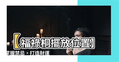 福祿桐擺放位置|福祿桐風水解析：迎接健康與繁榮